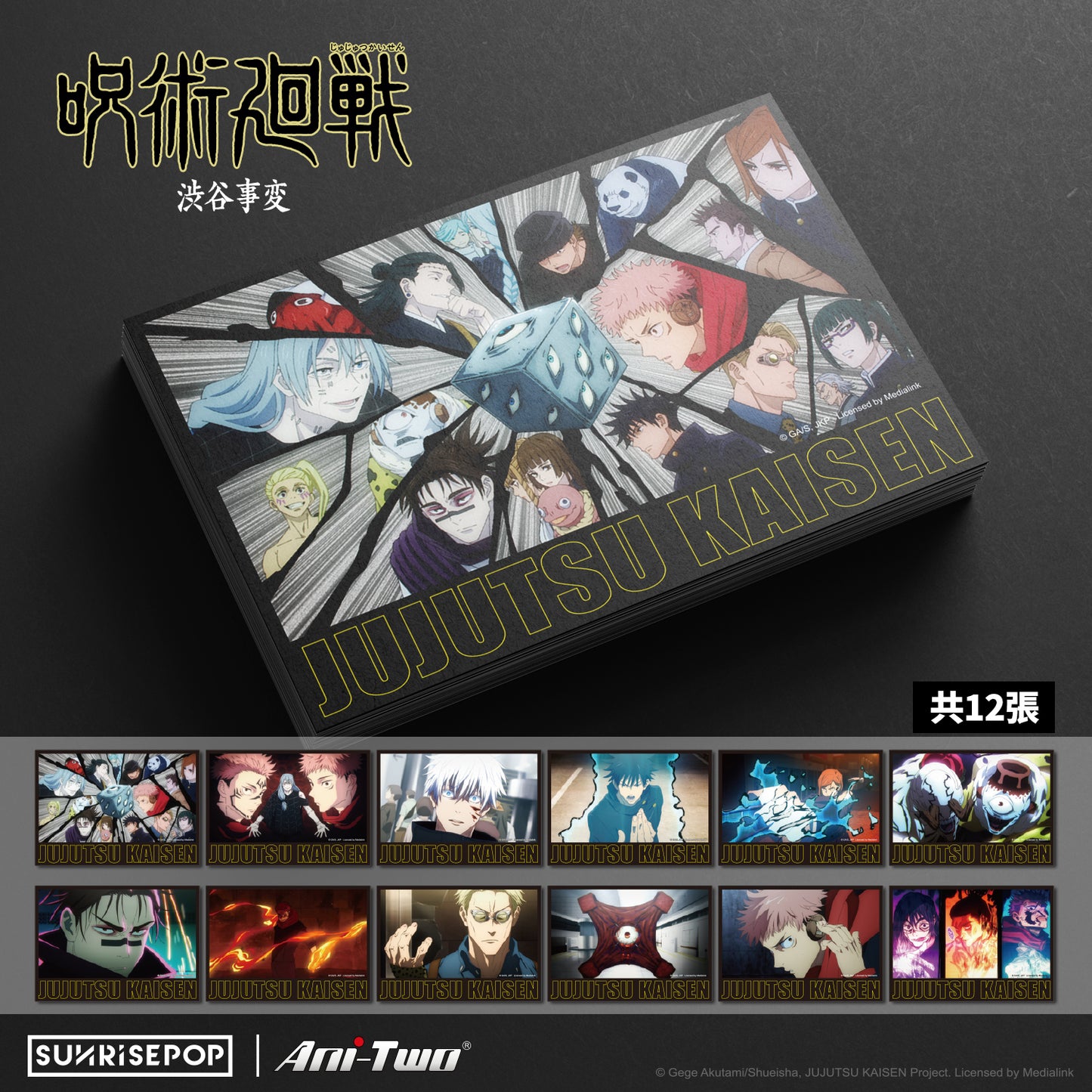 咒術迴戰 涉谷事變-明信片02- 渋谷事變
